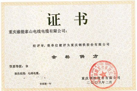 重庆钢铁集团股份有限公司合格供方S5GA