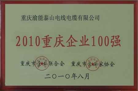 重庆企业100强证书